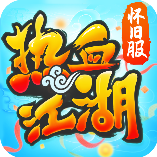热血江湖手游
