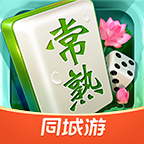 同城游常熟麻将