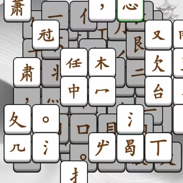 爱玩消汉字