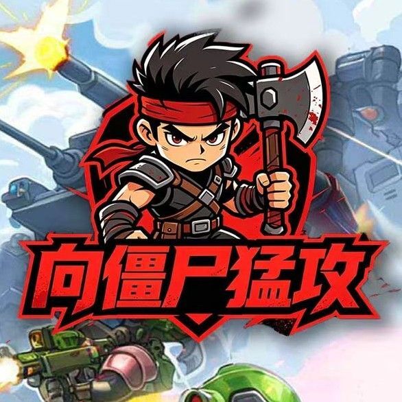 向僵尸猛攻