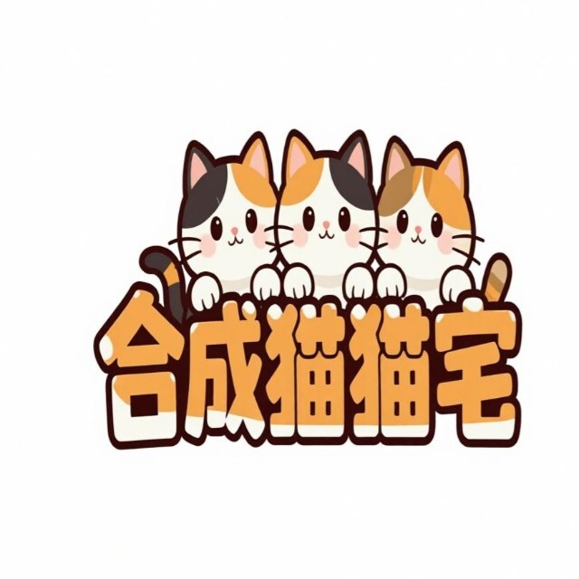 合成猫猫宅宣传图