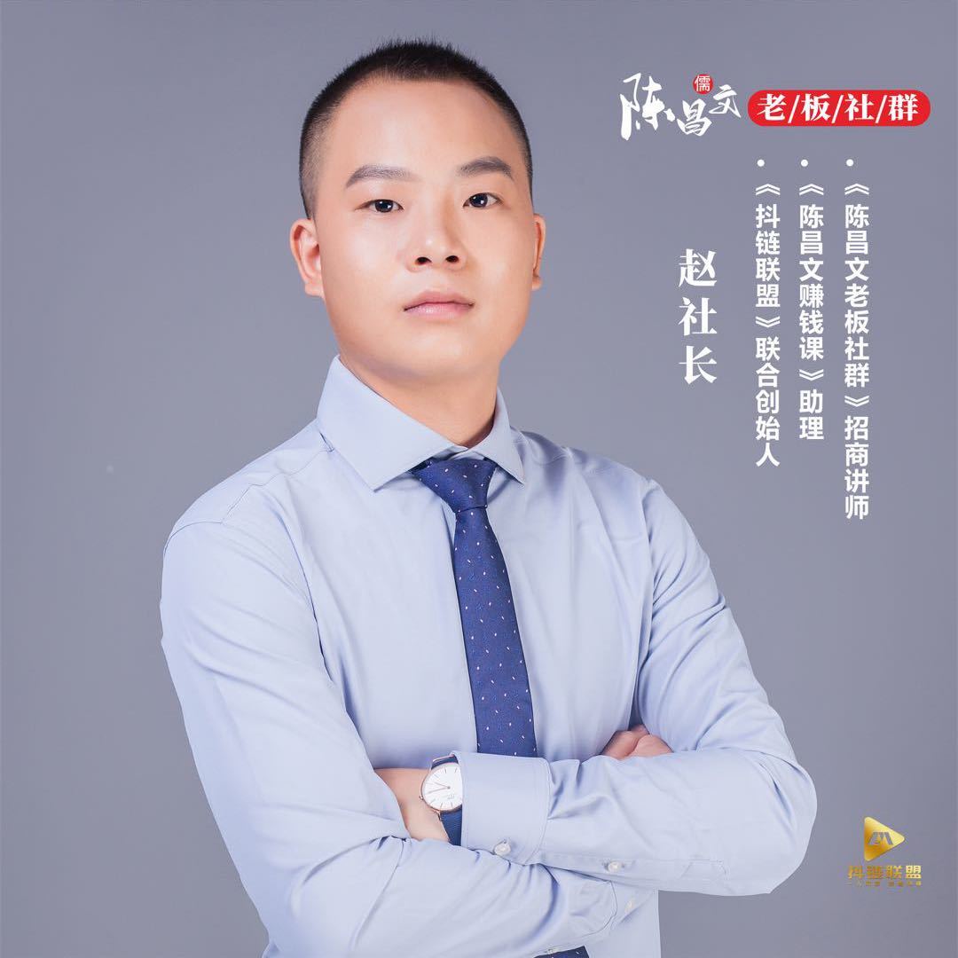 赵社长|抖链联盟|陈昌文助理