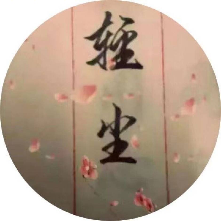 子若轻尘