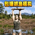 包塘抓鱼模拟图标