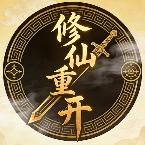 修仙重开模拟