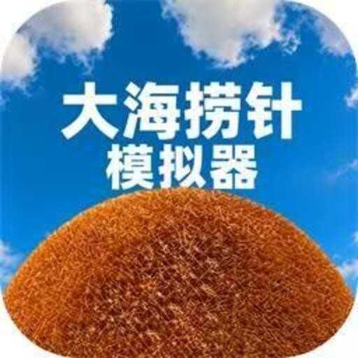 大海捞针模拟宣传图