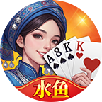 全民玩跑得快