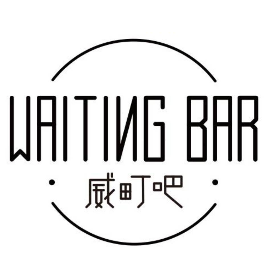 威町吧（蛋糕 | 甜品 | 下午茶）