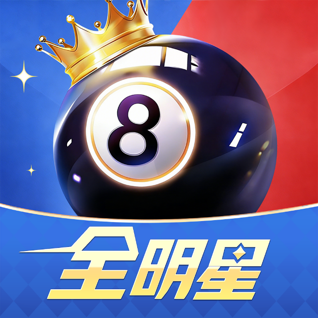 全明星台球