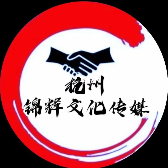 杭州锦辉文化传媒有限公司
