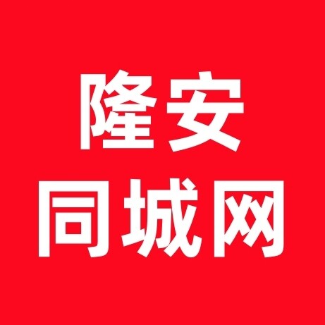 隆安同城网（城市新媒体）