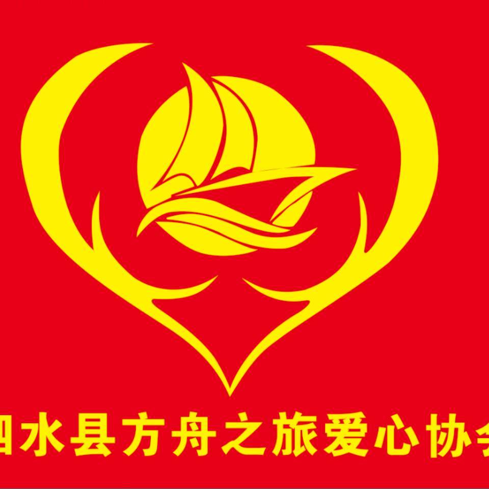 泗水县方舟之旅爱心协会
