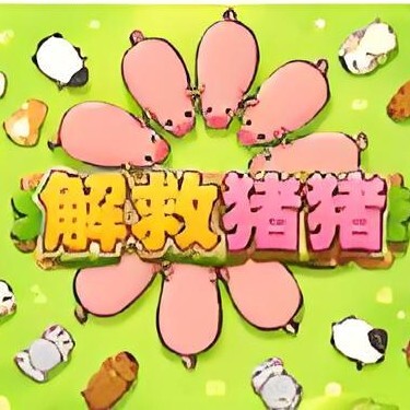 解救猪猪
