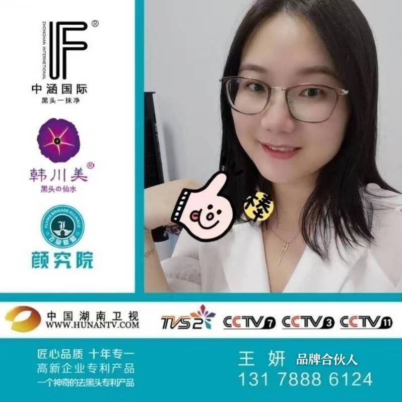 王妍-中涵国际黑头一抹净厂家