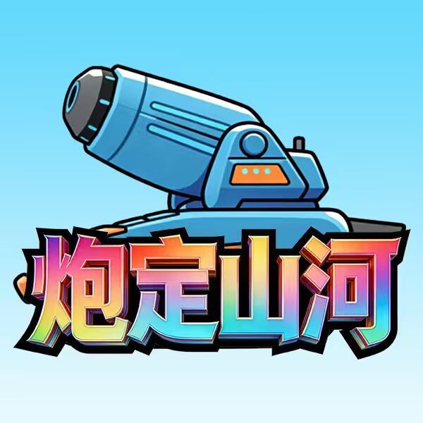 炮定山河