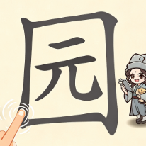 汉字移一笔
