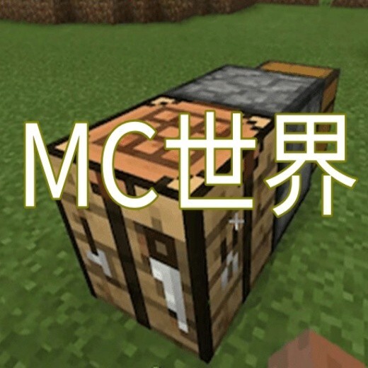 mc世界生存探索宣传图