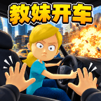 教妹开车图标