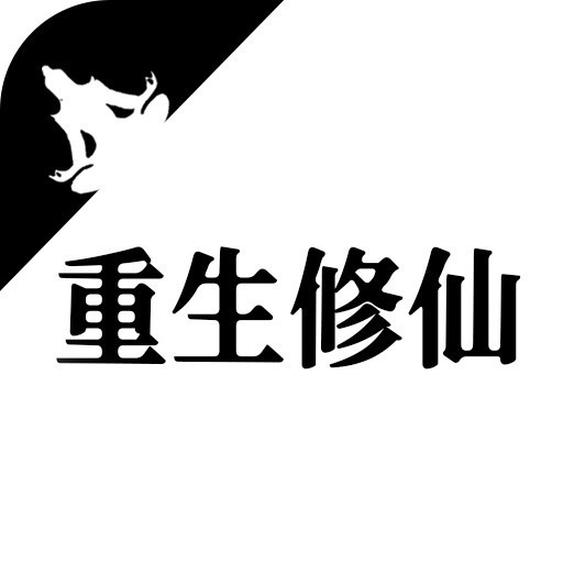修真五百年