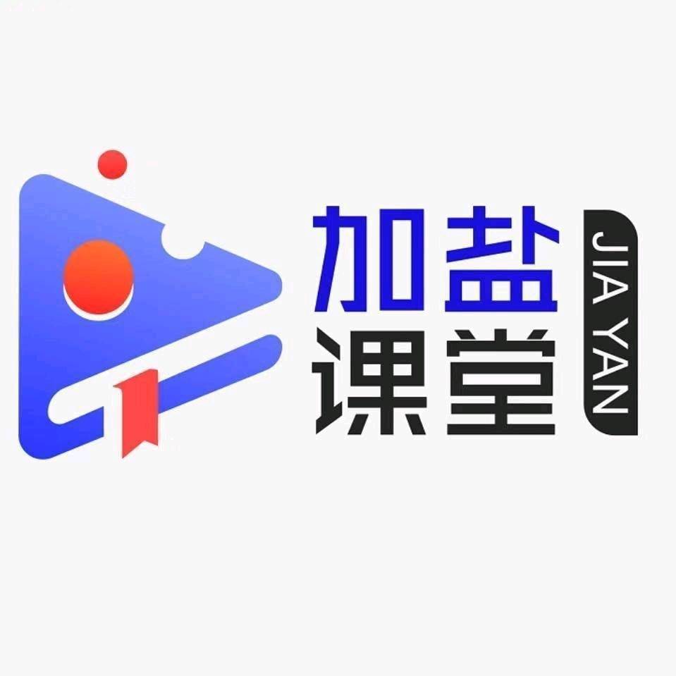 加盐会计-教务老师
