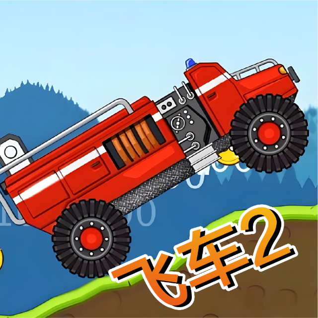 赛车登山老版