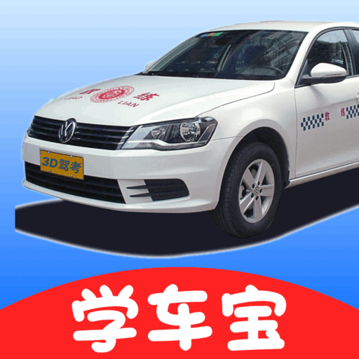 驾考学车宝