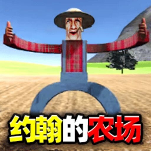 恐怖约翰的农场2宣传图