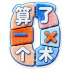 算了个术