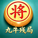 九牛残局