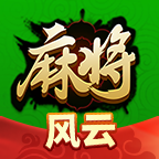 风云麻将