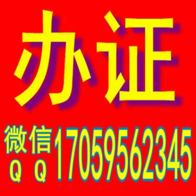 A002~办证～刻章：17059562345