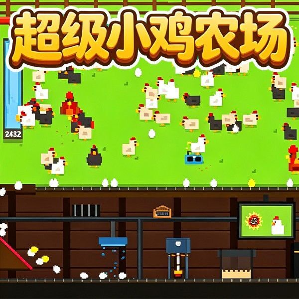 超级小鸡农场宣传图