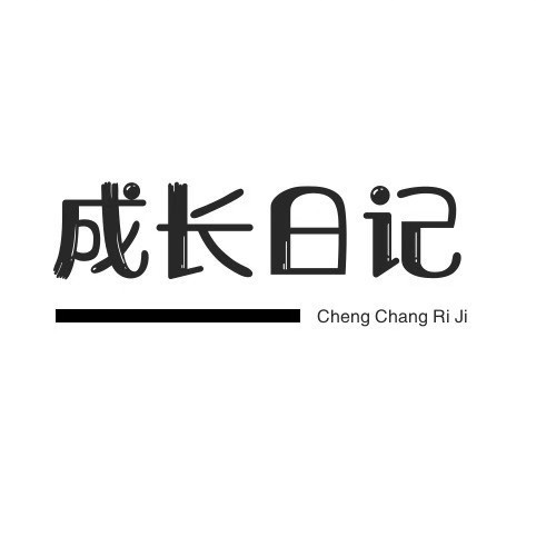 偶的成长日记
