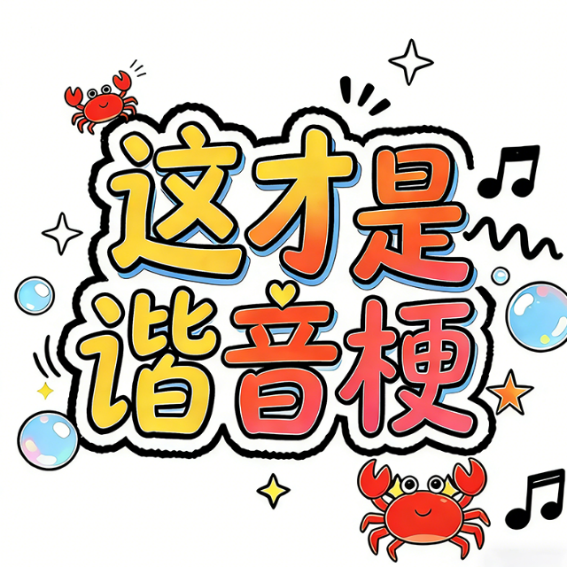 这才是谐音梗