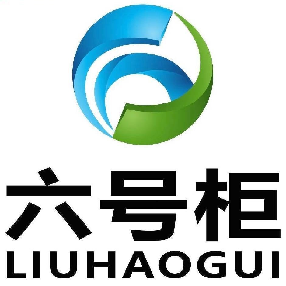 六号柜智能柜