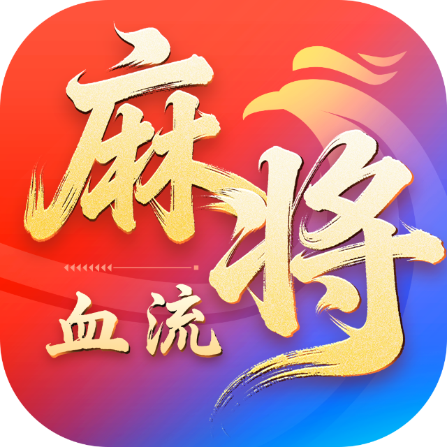 血流麻将