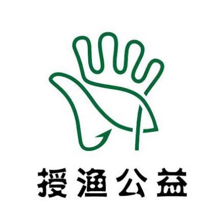 成都授渔公益发展中心