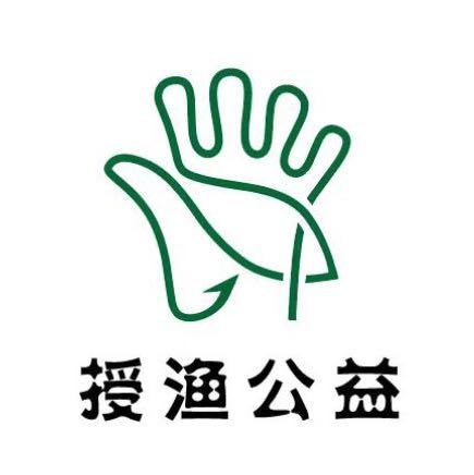 成都授渔公益发展中心