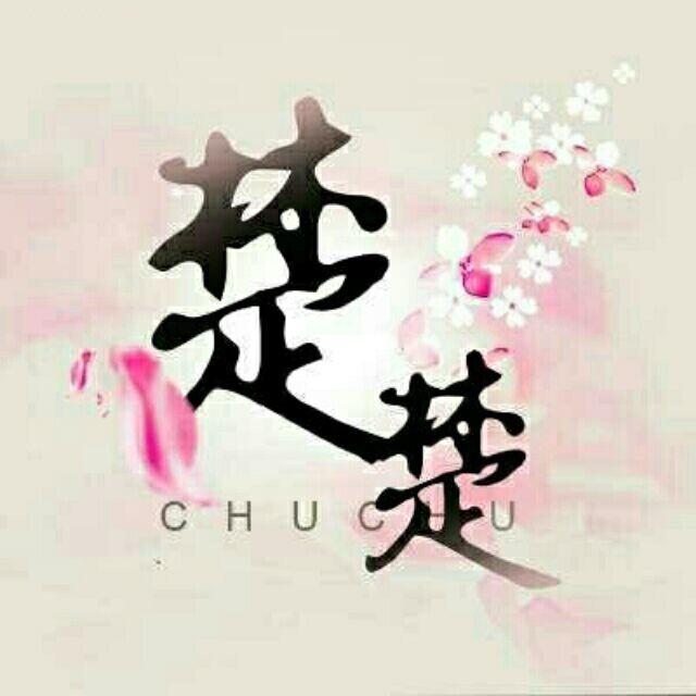 楚楚世界