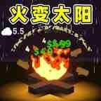 我的火比太阳大