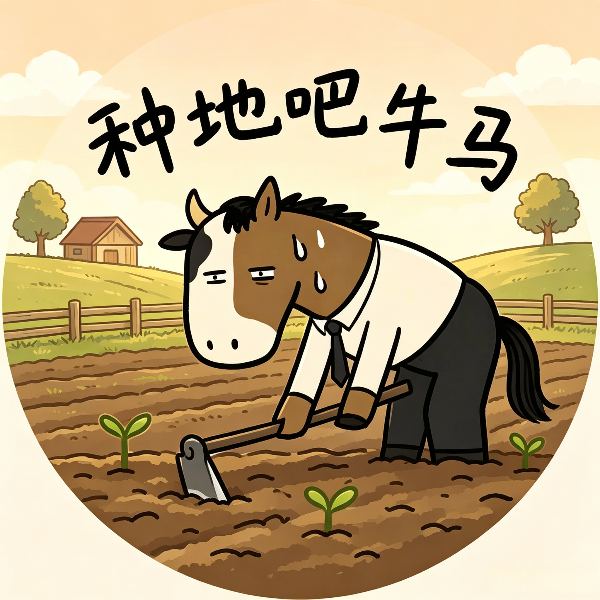 种地吧牛马图标