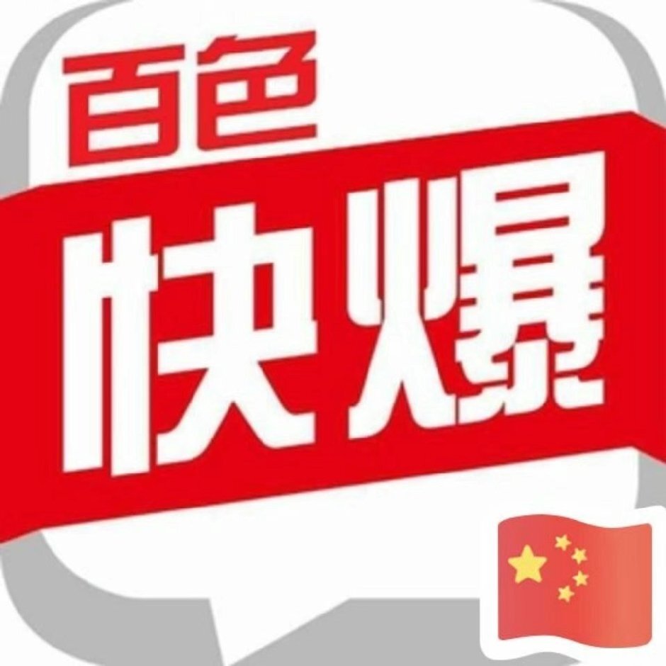 百色快爆