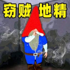 窃贼地精