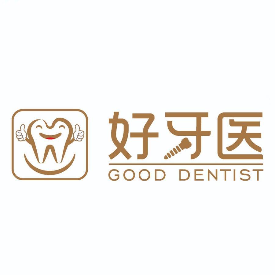 好牙医
