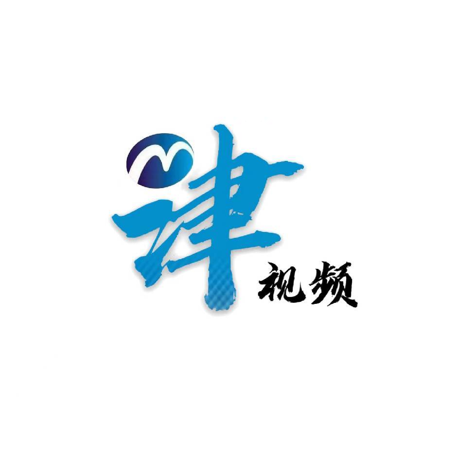 津视频