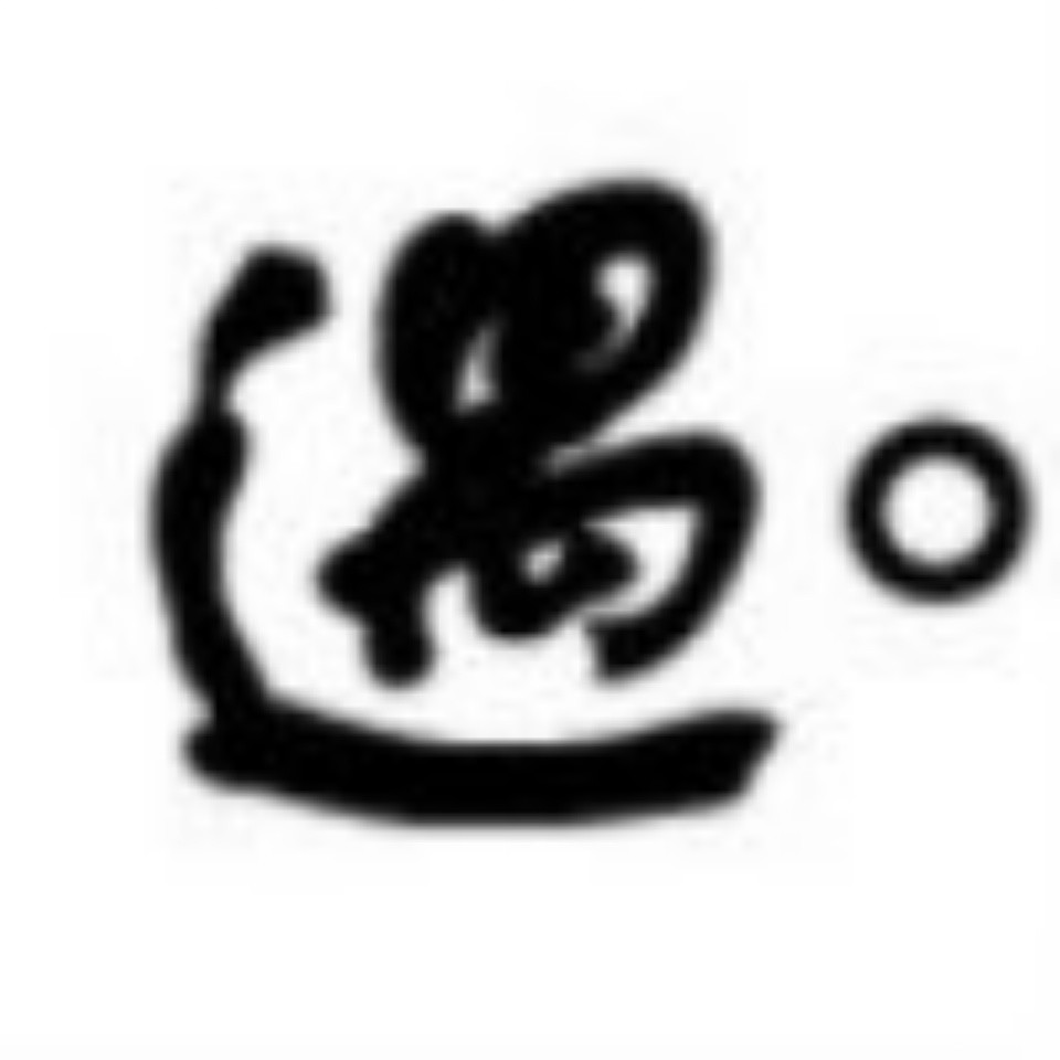 遇。ᗢᘏᓗ
