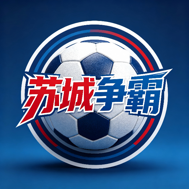 苏城争霸