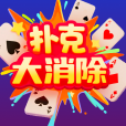 扑克大消除