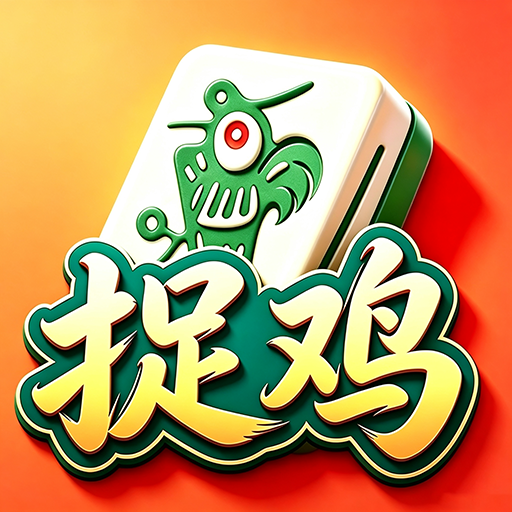 盼盼捉鸡麻将宣传图
