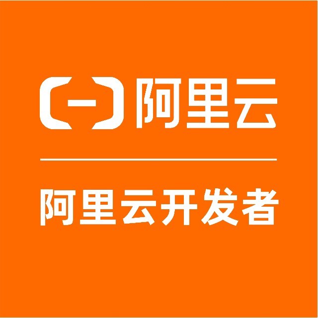 阿里云开发者